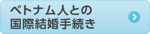 ベトナム人との国際結婚手続き