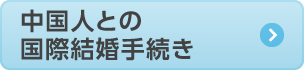 中国人との国際結婚手続き