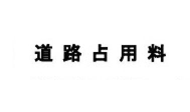 歩道にモノを置くためには、お金が必要です！