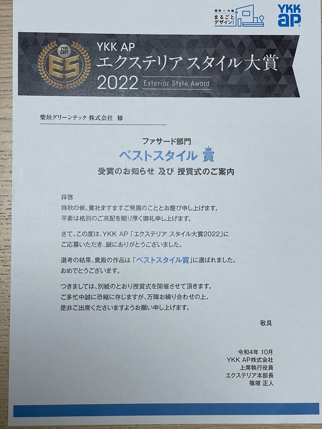 【８年連続！】今年もYKKさんのエクステリアコンテストで受賞させていただきました！　2022-11-1