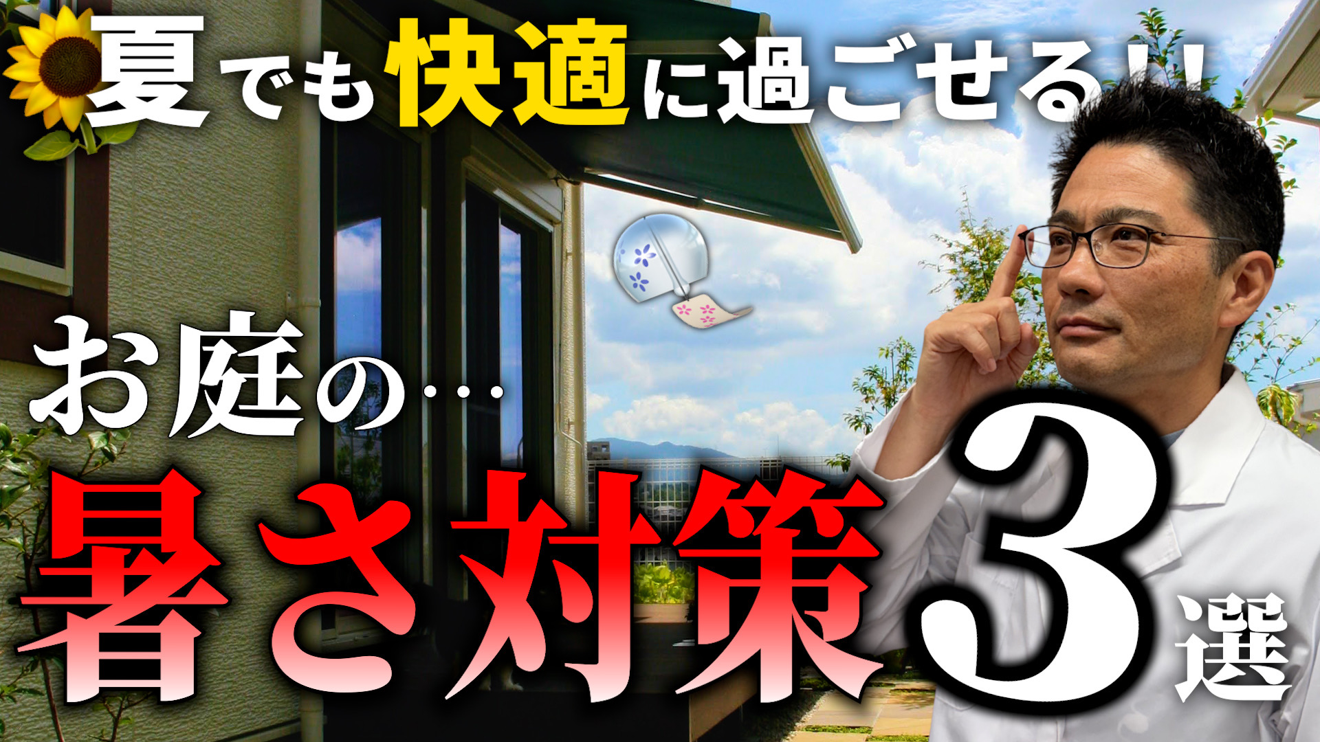 Youtubeロング動画更新Vol.30　【体感温度-11℃】暑い庭が涼しくなる方法