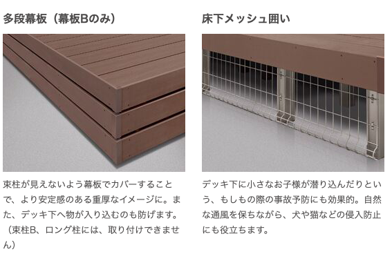 うっデッキの側面を収める方法は幕板とメッシュ囲い