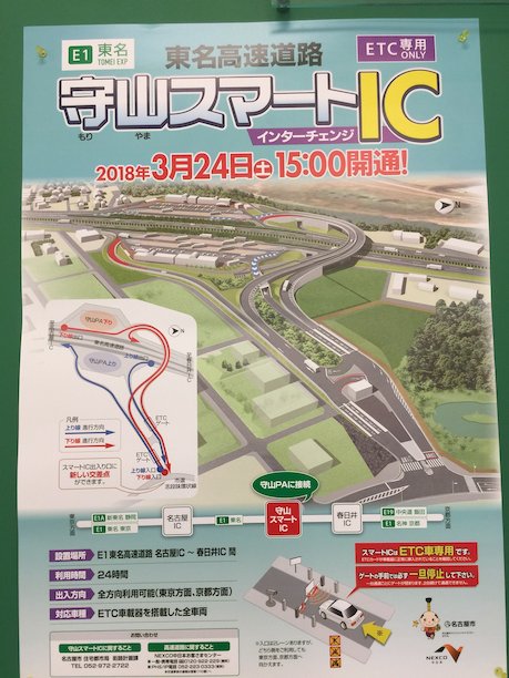 デジタウン　守山区 守山スマートIC】守山区民の悲願！遂に！2018年3月24日に開通だ