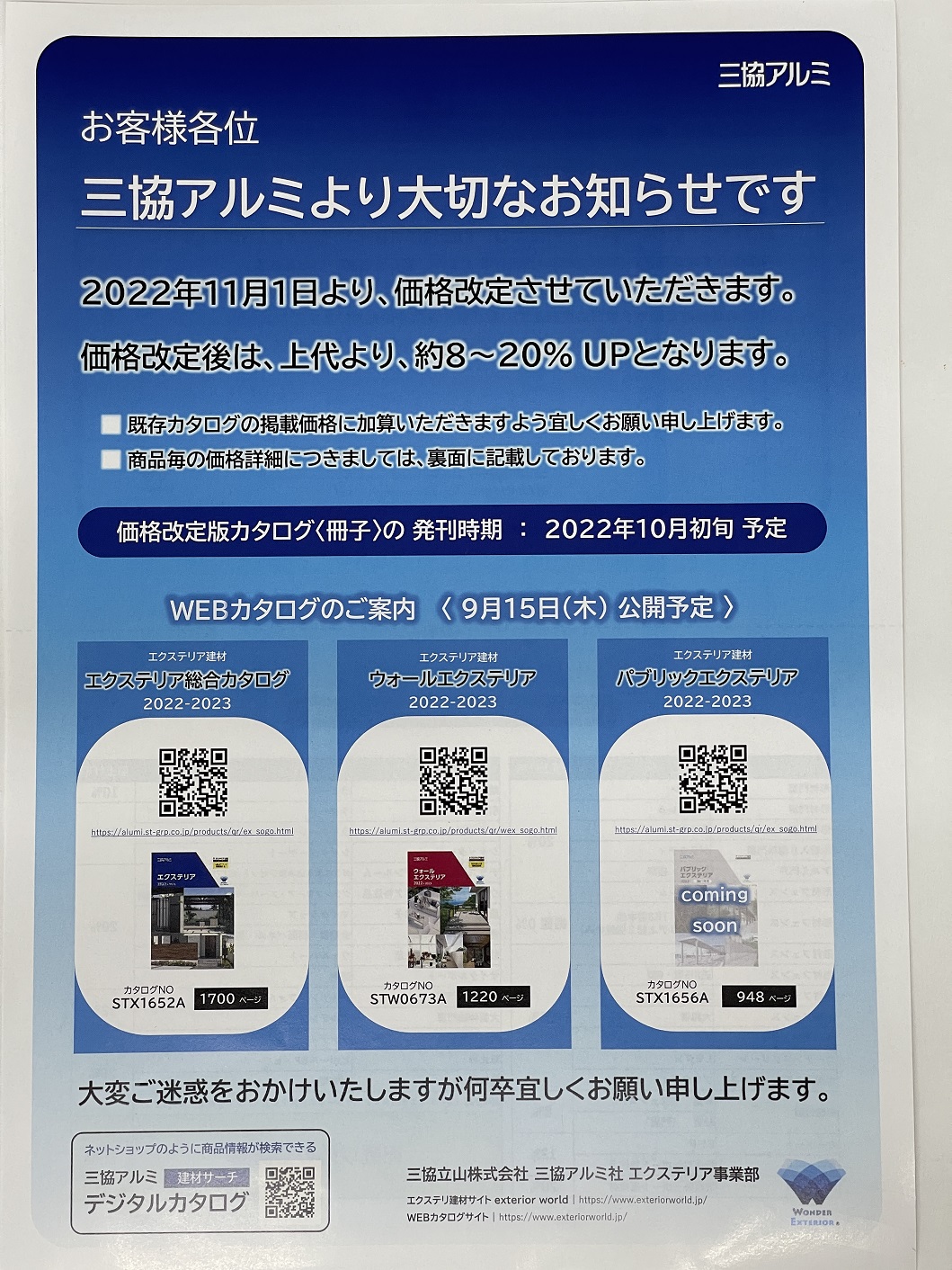 【悲報】LIXILが10月から、三協アルミが11月から値上げです。ご注文はお早めに！　2022-8-30