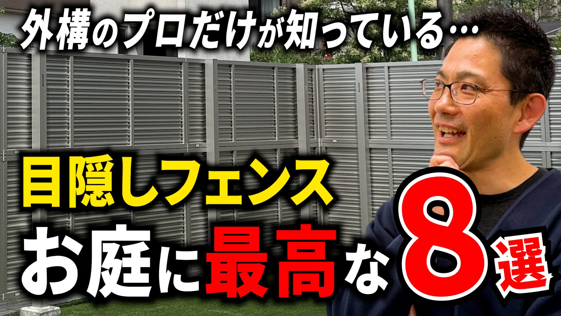 Youtubeロング動画更新Vol.23　【知らないと損】目隠しフェンスの全てを徹底解説します!!
