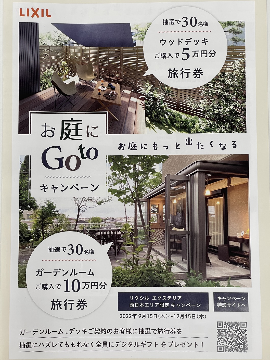 【LIXIL】お庭にGotoキャンペーンが9月15日から始まります！　2022-9-8