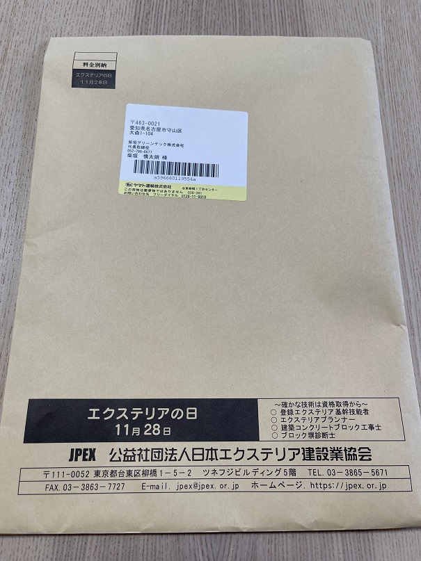 日本エクステリア建設業境界から届いた封書