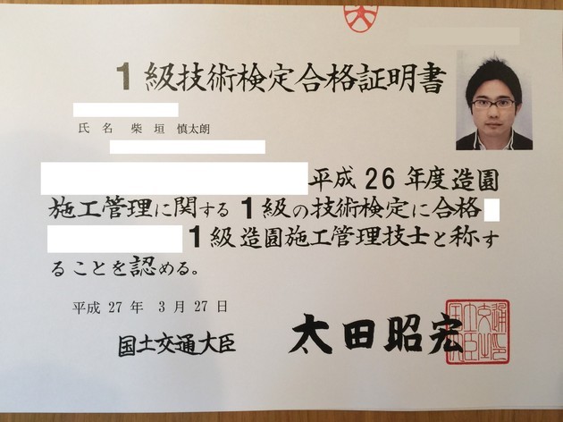 一級造園施工管理技士に合格しました！2015-3-30 - 守山区庭と