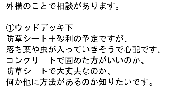 先日お客様から頂いたウッドデッキの床下に関しての質問