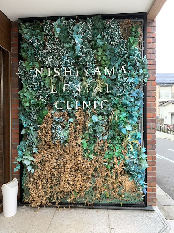 Before 名古屋市名東区西山歯科様の壁面緑化で作った看板　