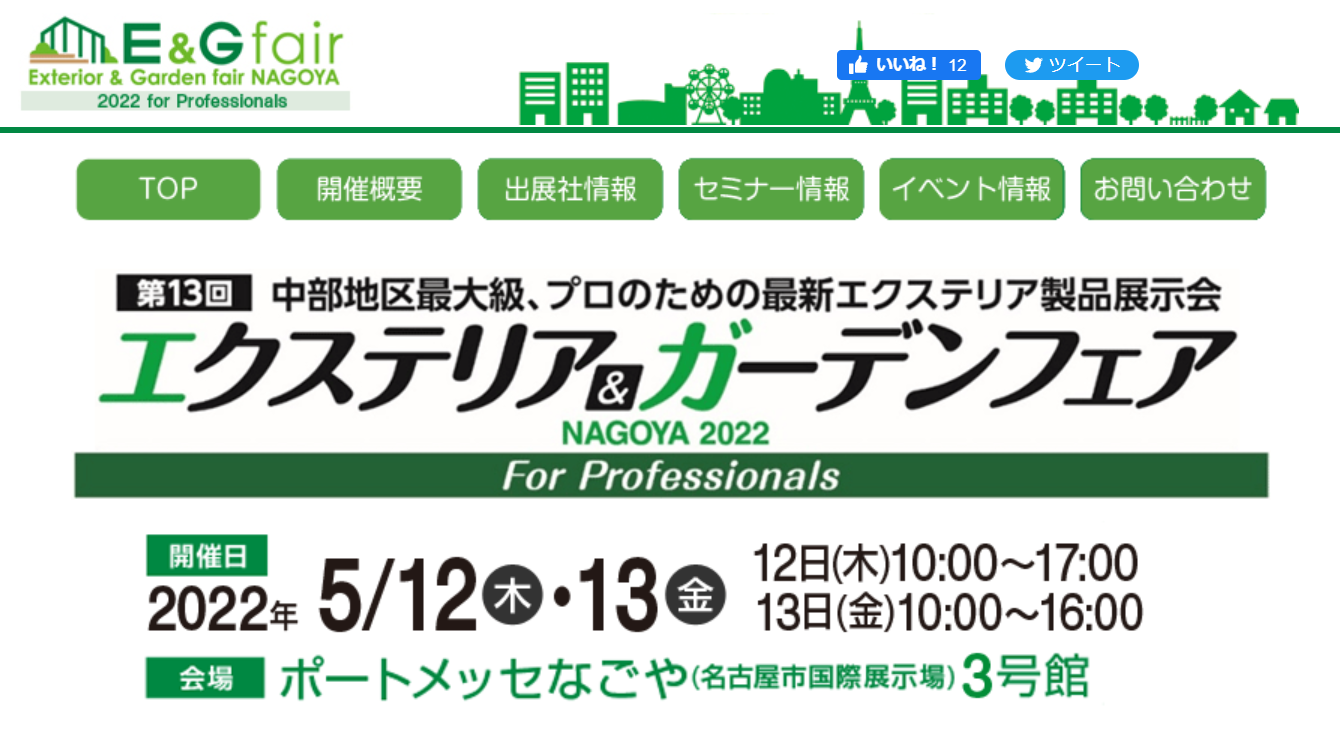 【エクステリア＆ガーデンフェア名古屋2022】5月12日（木）と5月13日（金）に3年ぶりの開催！今年はプロのみ！　2022-4-8