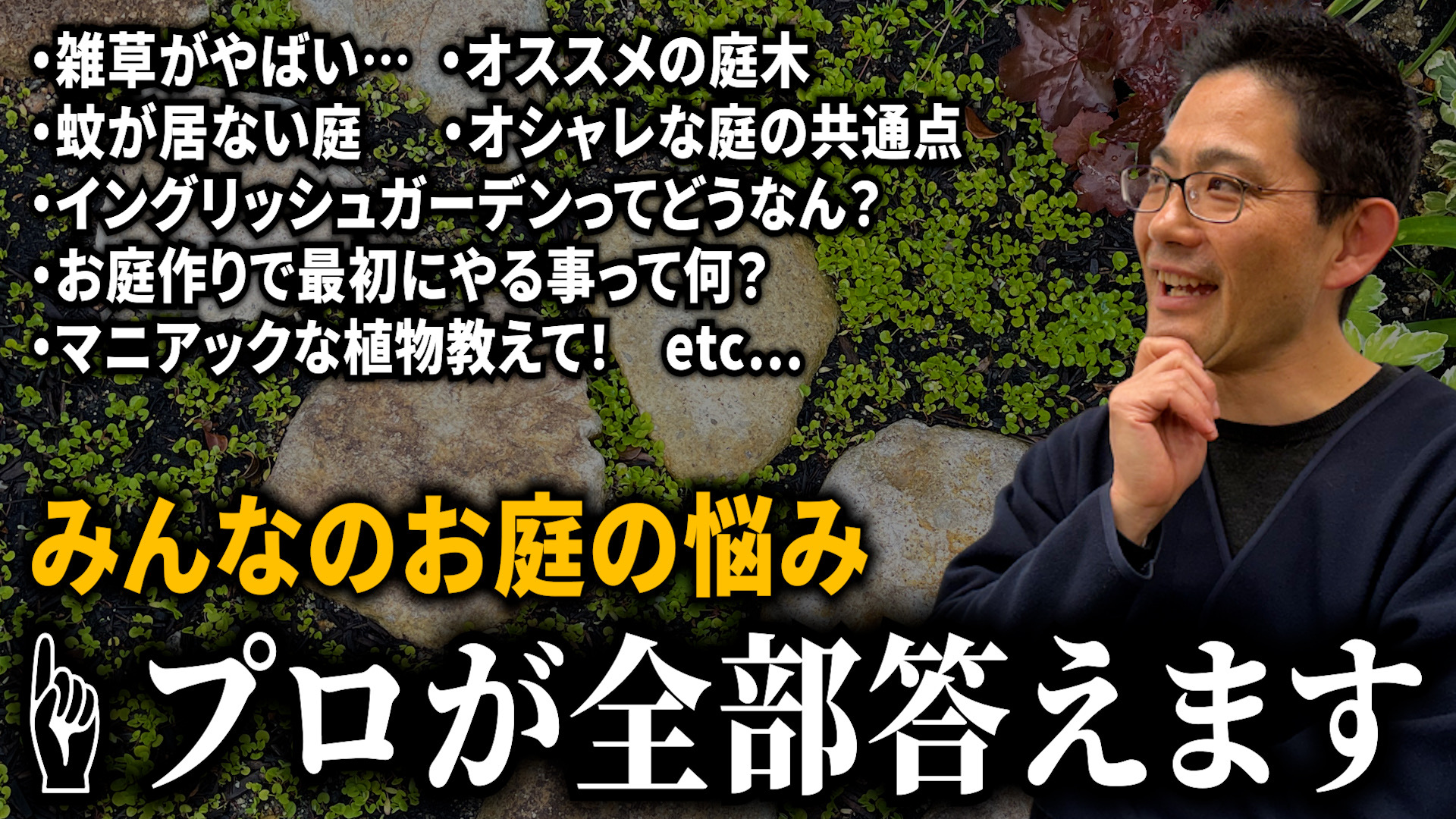 Youtubeロング動画更新Vol.29　【プロが解説】お庭のお悩み全部答えます