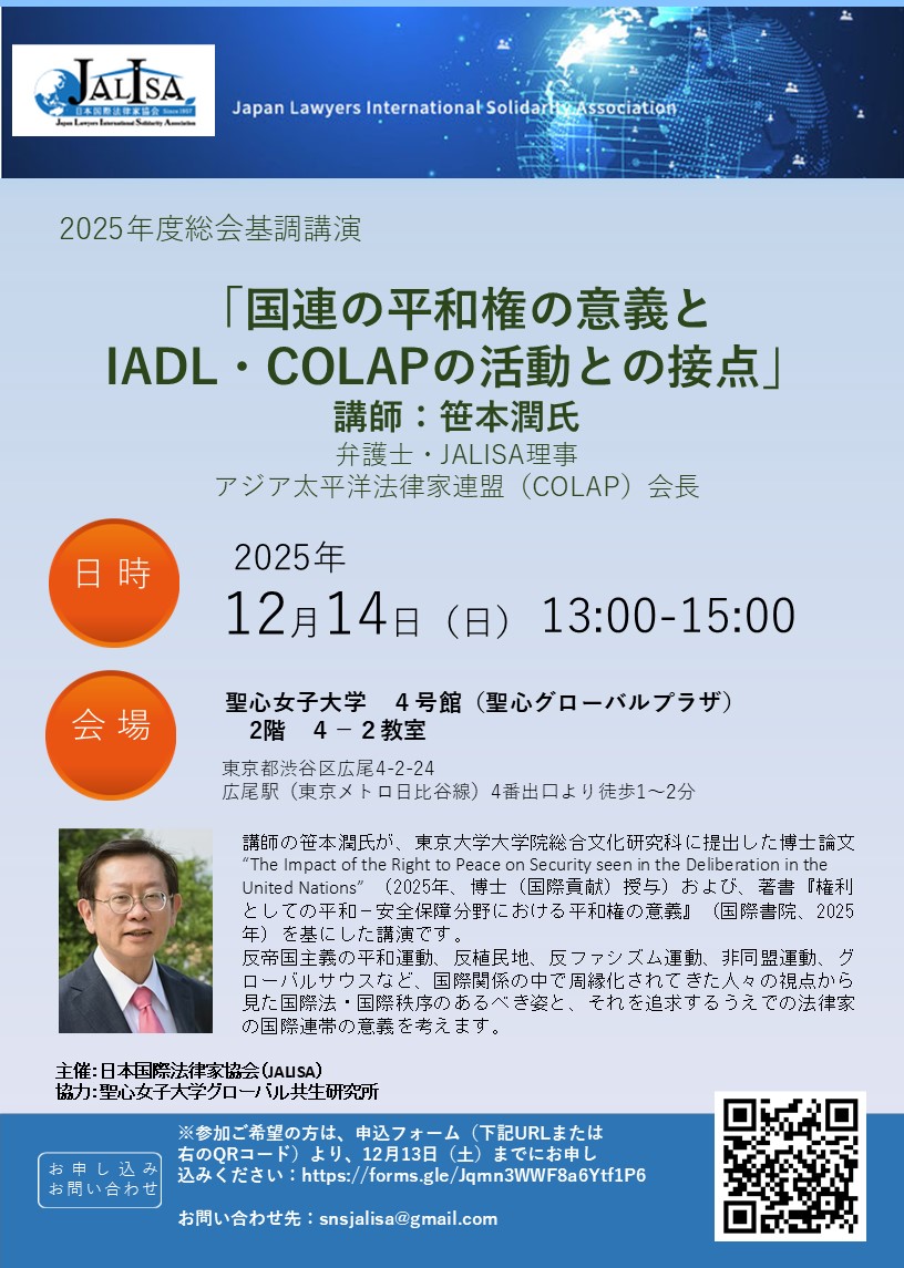 講演「国連の平和権の意義と IADL・COLAPの活動との接点」