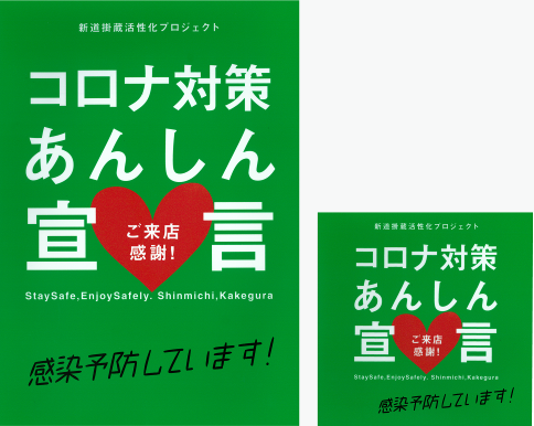 コロナ対策あんしん宣言ステッカー