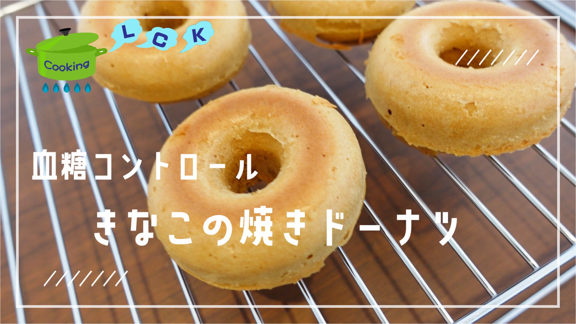 血糖コントロールおやつ『きなこ焼きドーナツ』