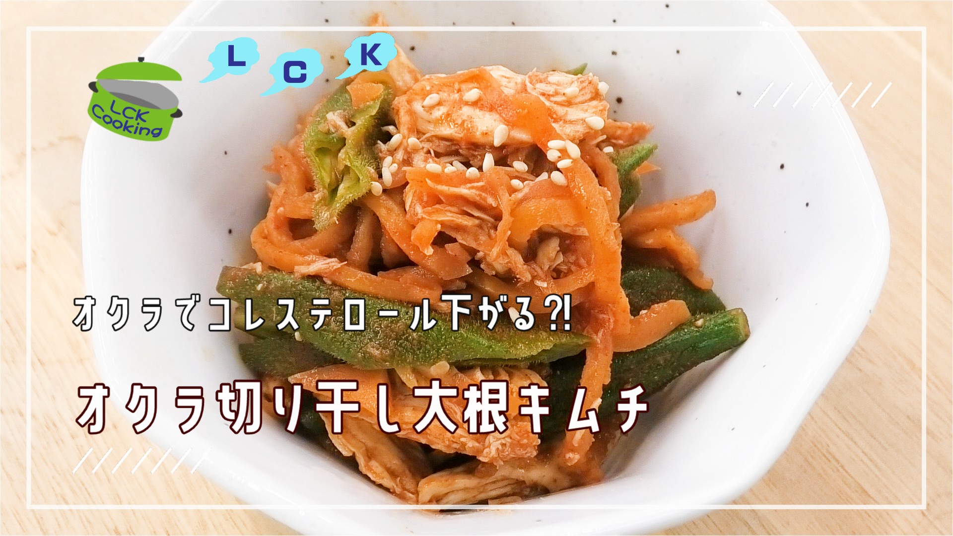 オクラキムチ