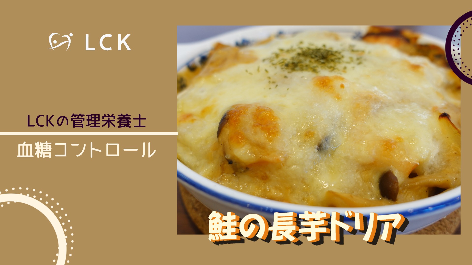 『鮭の長芋ドリア』