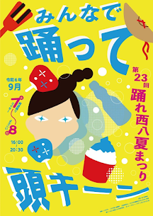 踊れ西八夏まつりに出店します！