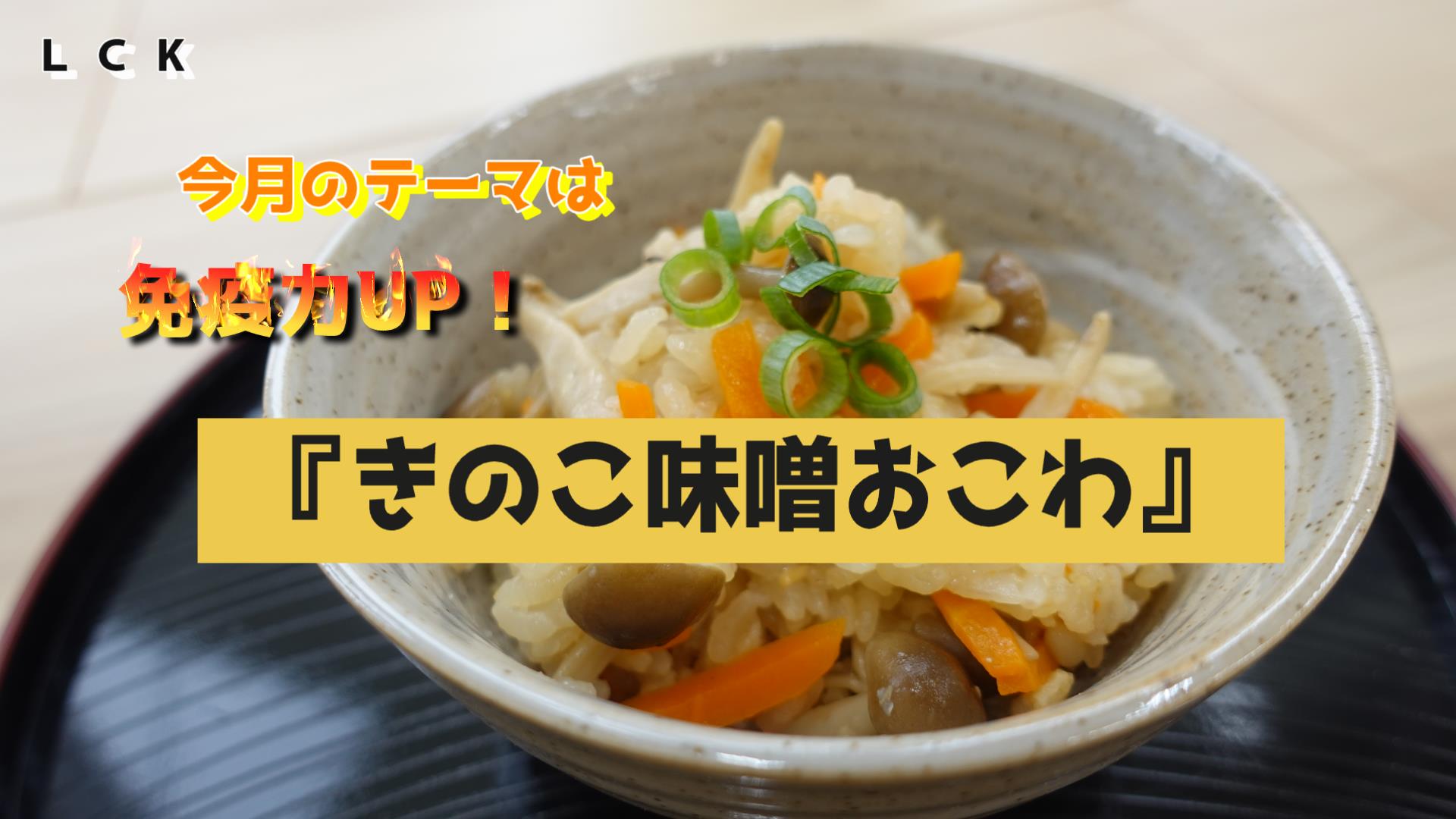 『きのこ味噌おこわ』で免疫力UP!
