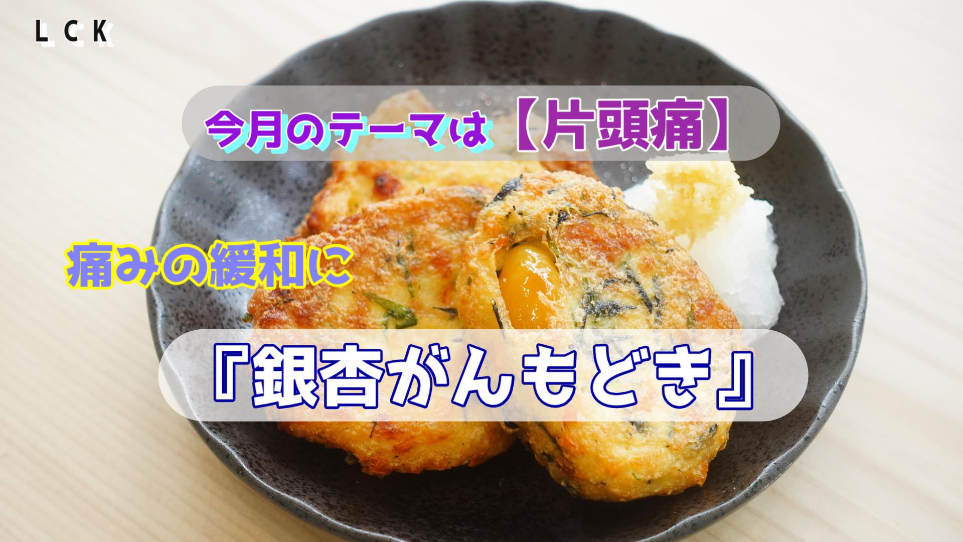 片頭痛緩和⁈【銀杏がんも】