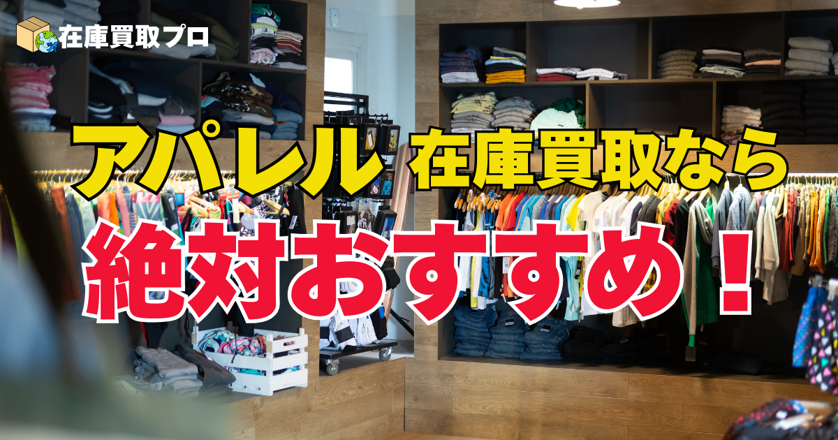 アパレル在庫買取なら絶対的おすすめポイント