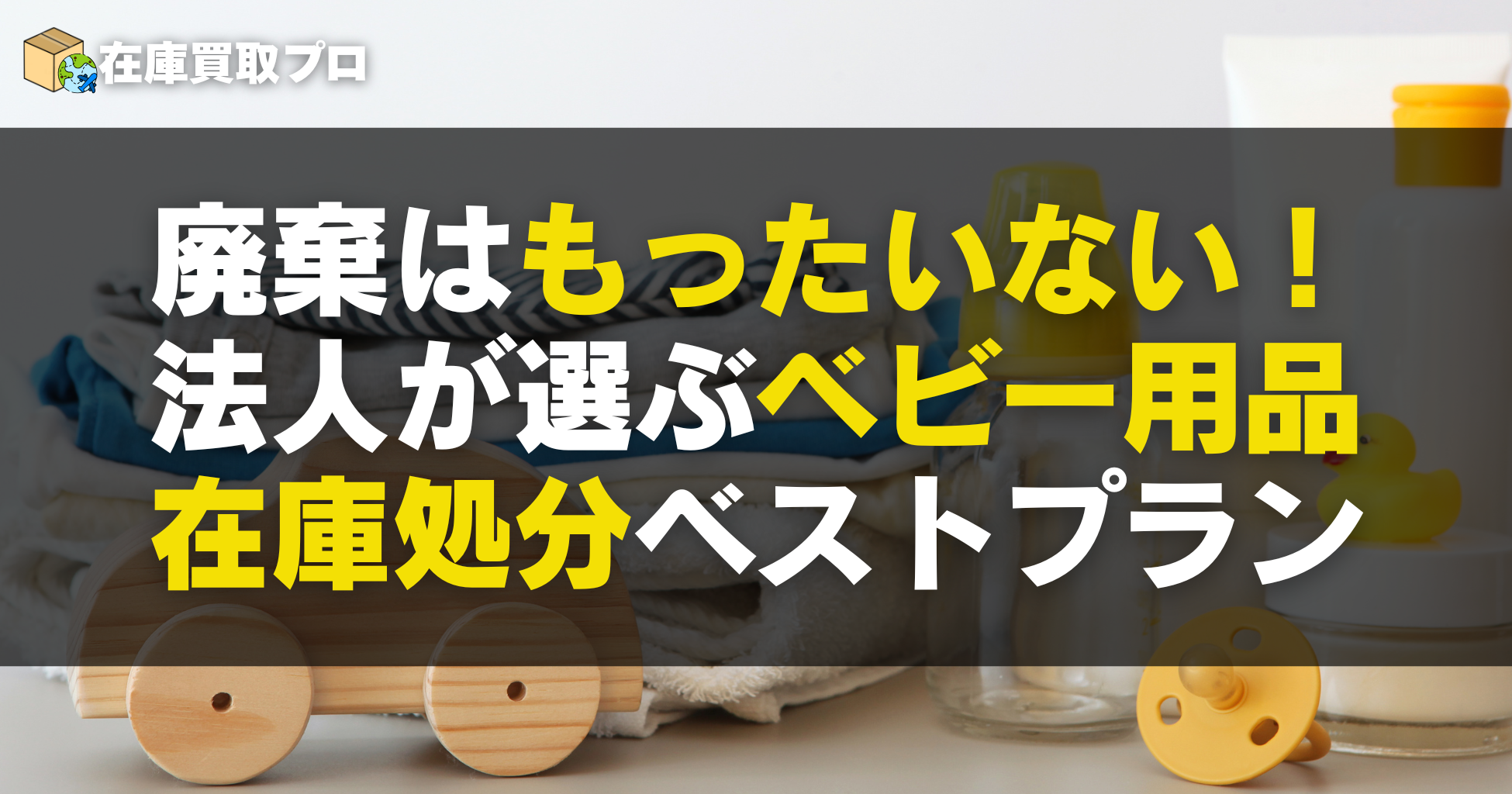廃棄はもったいない！法人が選ぶベビー用品在庫処分ベストプラン