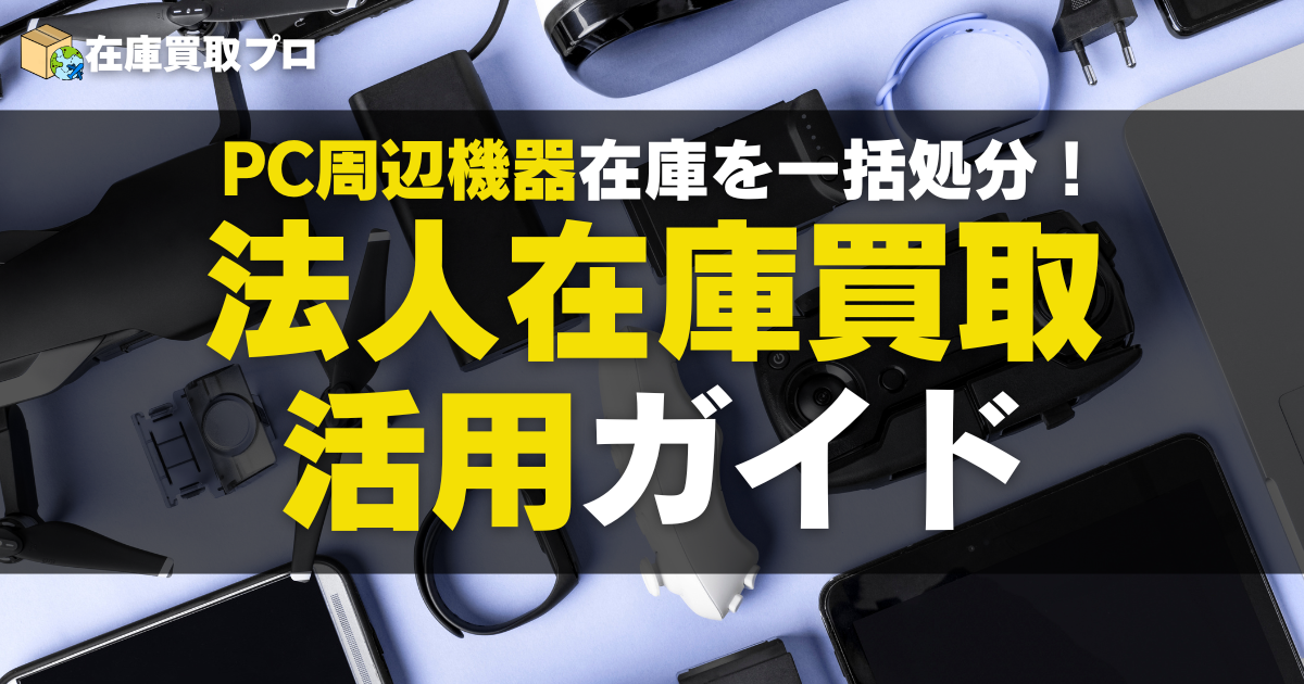 キーボード・マウスなどPC周辺機器の在庫を一括処分！法人在庫買取活用ガイド