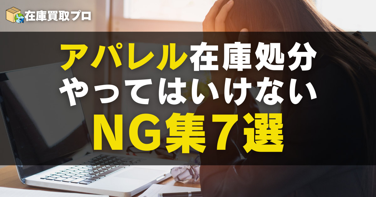 アパレル在庫処分で法人がやってはいけないNG集7つ
