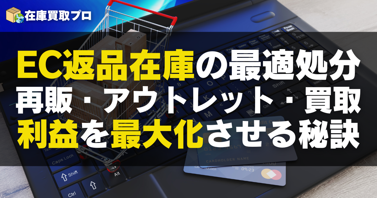 EC返品在庫の最適処分｜再販・アウトレット・買取の使い分けと利益最大化