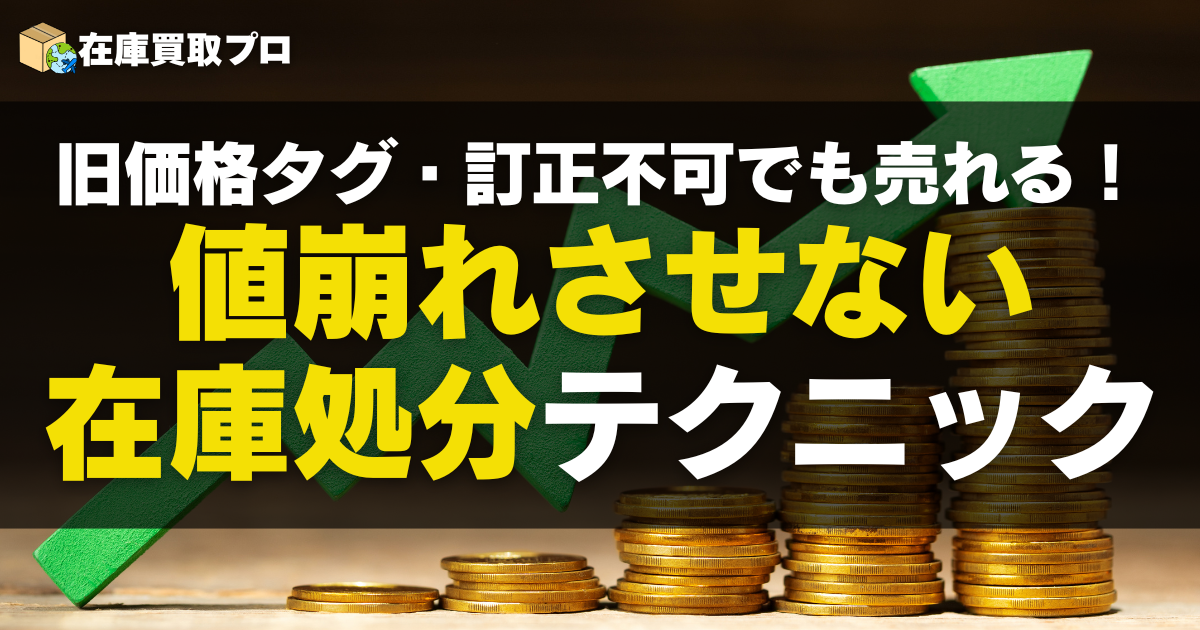 旧価格タグ・訂正不可でも売れる！値崩れさせない在庫処分テクニック