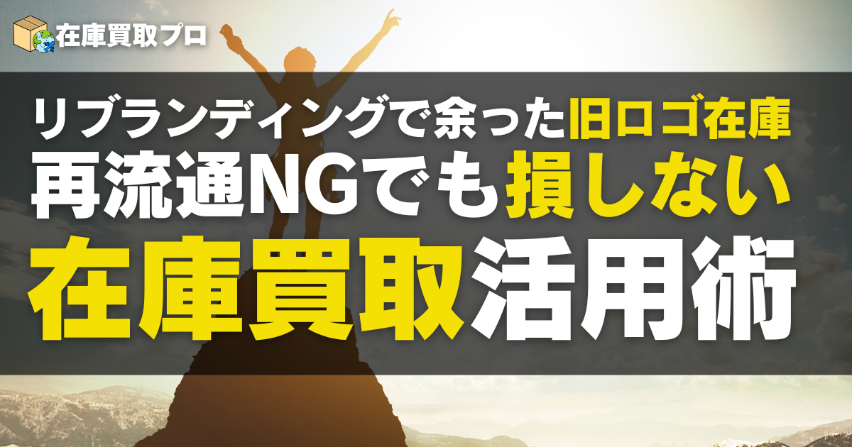 リブランディングで余った旧ロゴ在庫…再流通NGでも損しない在庫買取活用術