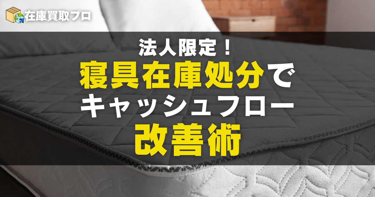 法人限定！寝具在庫処分でかしこくキャッシュフロー改善術