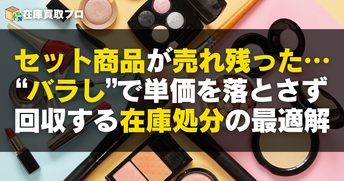 セット商品が売れ残った…“バラし”で単価を落とさず回収する在庫処分の最適解