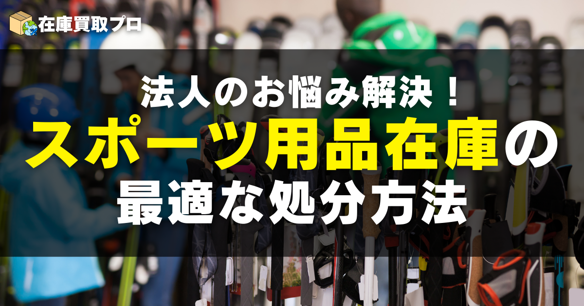 法人のお悩み解決！スポーツ用品在庫の最適処分法