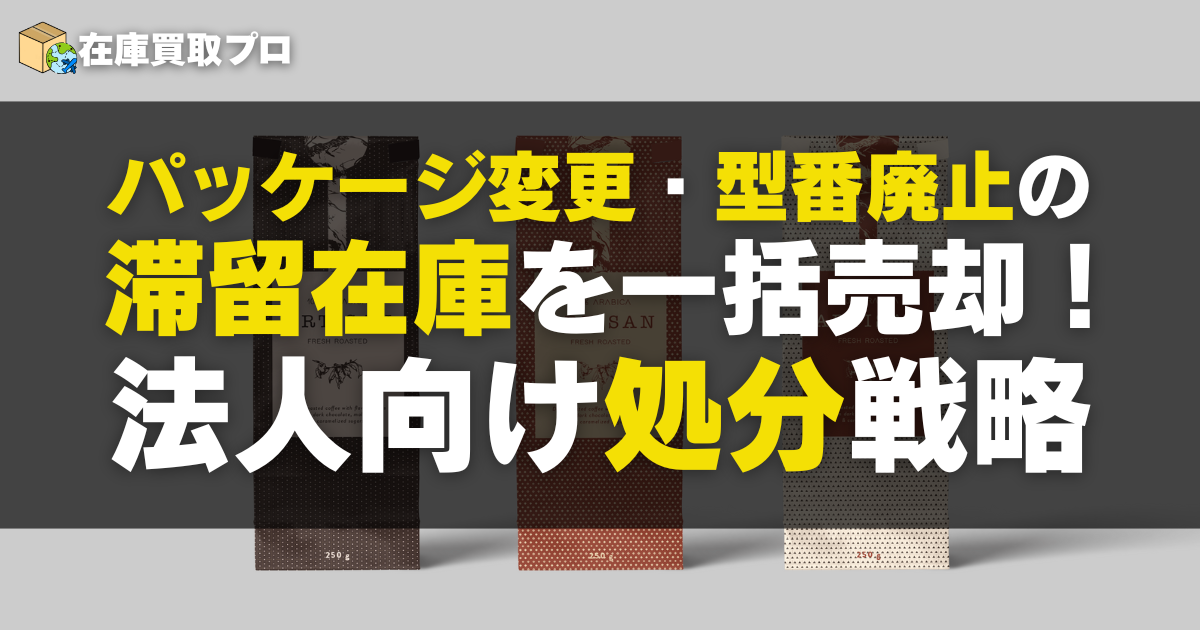 パッケージ変更・型番廃止で出た在庫を損せず売る！一括処分とチャネル戦略