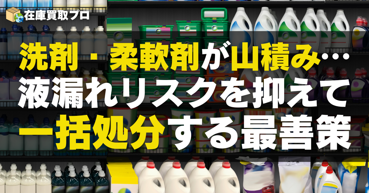 洗剤・柔軟剤が山積み…液漏れリスクを抑えて一括処分するベストな方法