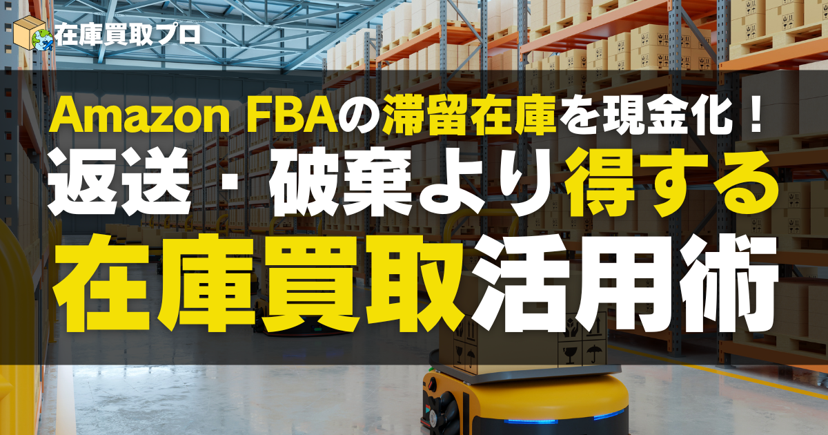 Amazon FBAの滞留在庫を現金化！返送・破棄より得する買取活用術