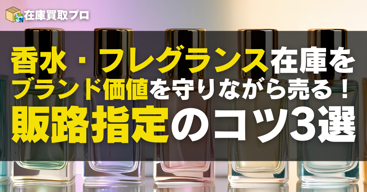 香水・フレグランス在庫をブランド価値を守りながら売る！販路指定のコツ3選