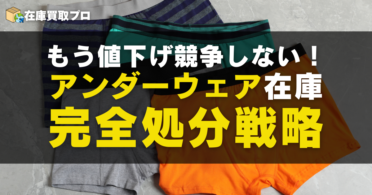 もう値下げ競争しない！法人のアンダーウェア在庫処分戦略