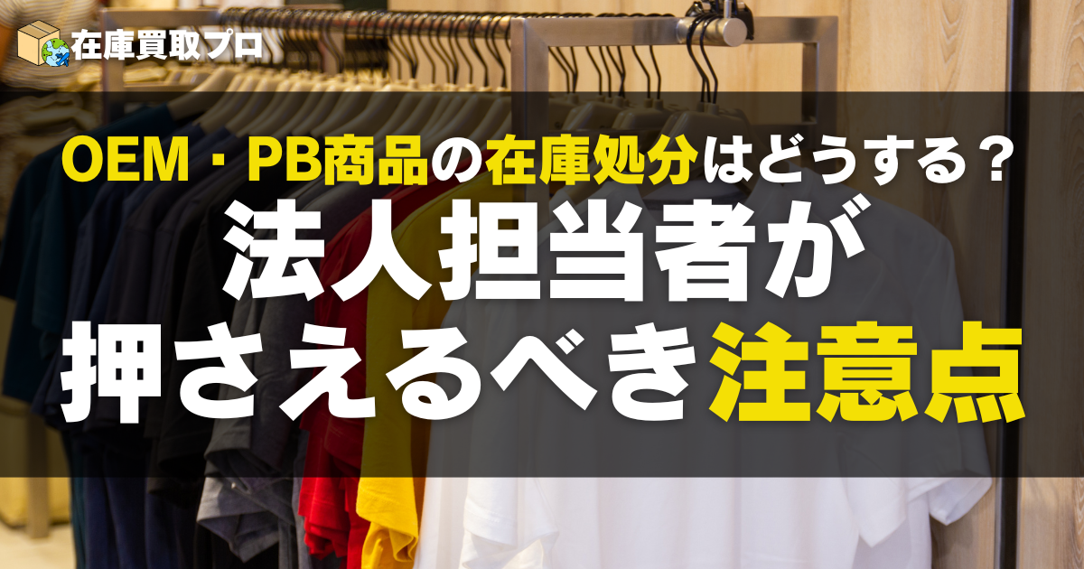 OEM・PB商品の在庫処分はどうする？法人担当者が押さえるべき注意点