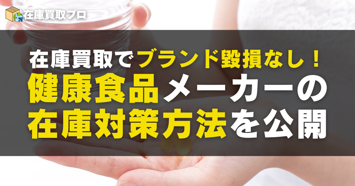 在庫処分でブランド毀損ナシ！健康食品メーカーの秘策を公開