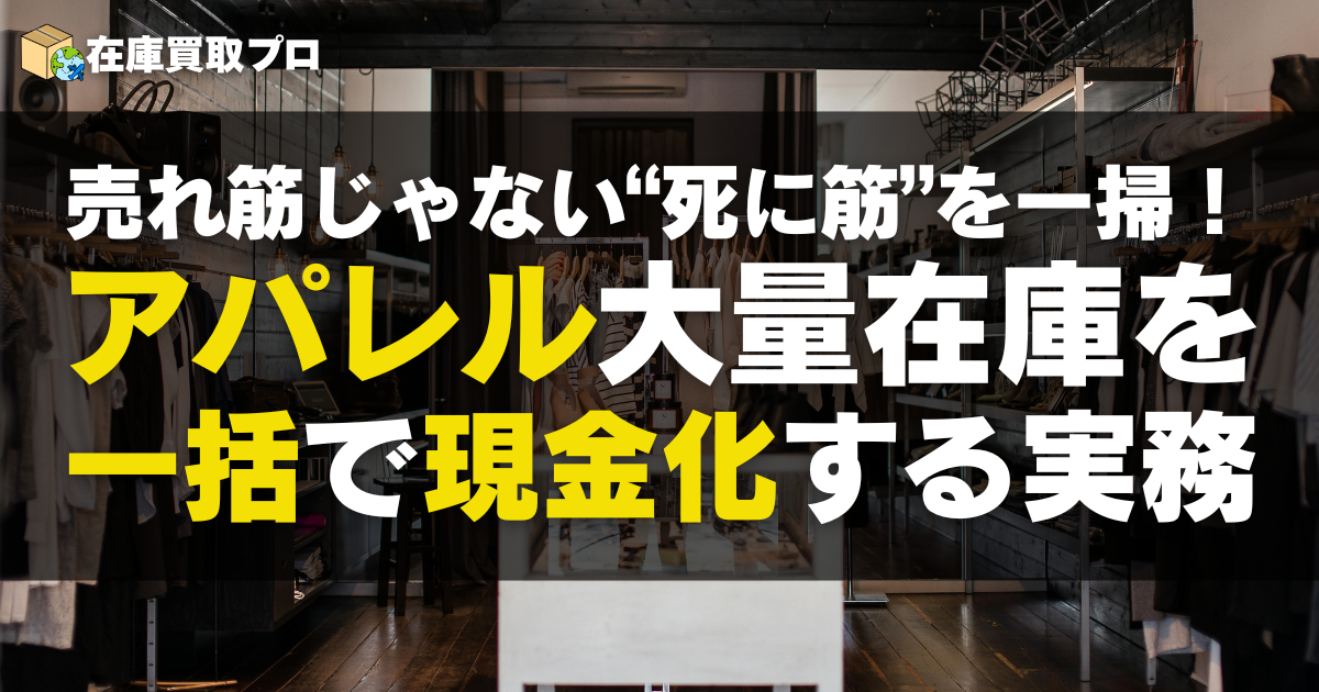 売れ筋じゃない“死に筋”を一掃！アパレル大量在庫を高値で現金化する実務