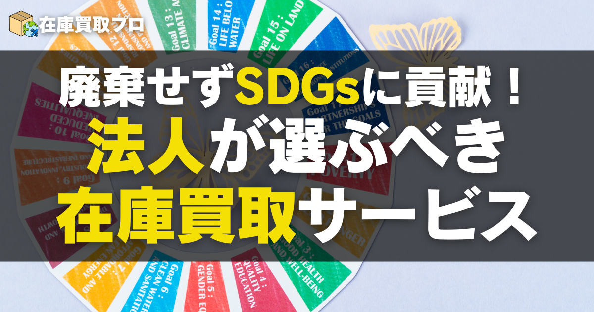 廃棄せずSDGsに貢献！法人が選ぶべき在庫処分・買取サービス