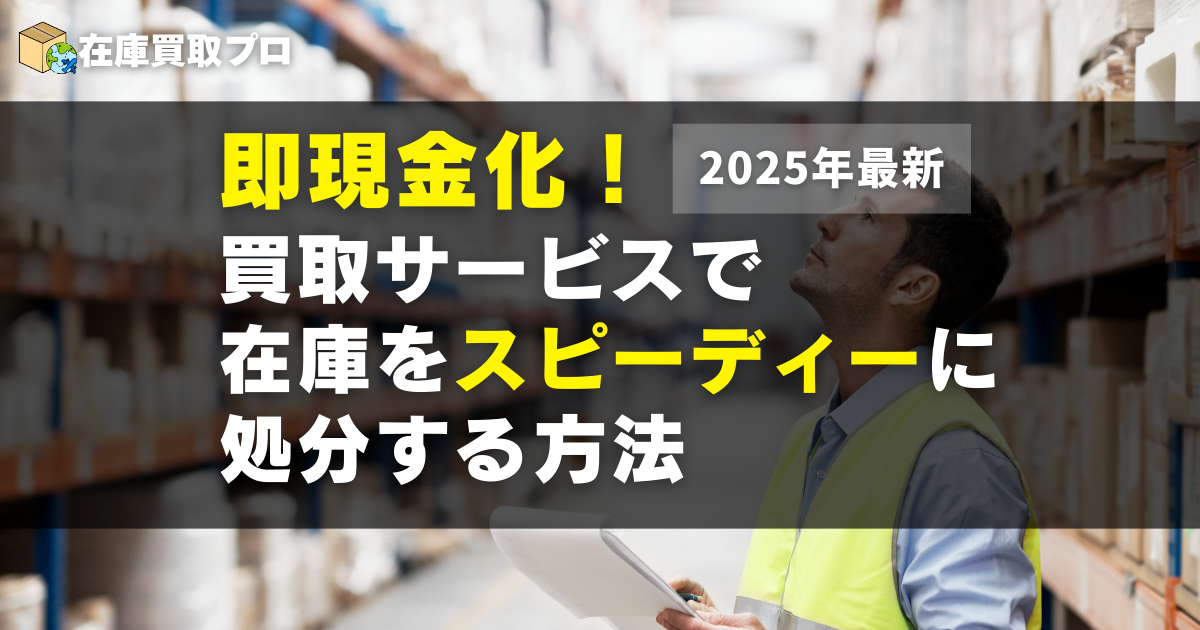 即現金化！買取サービスで在庫をスピーディーに処分する方法