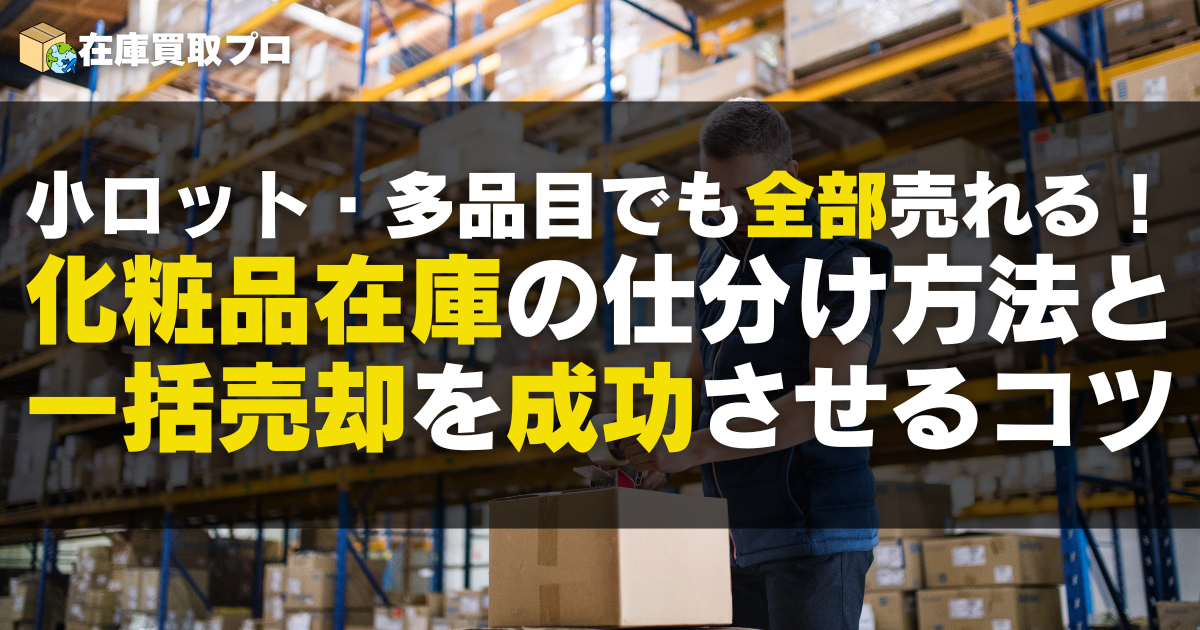 小ロット・多品目でも高く売れる！化粧品在庫の仕分け設計と査定アップ術