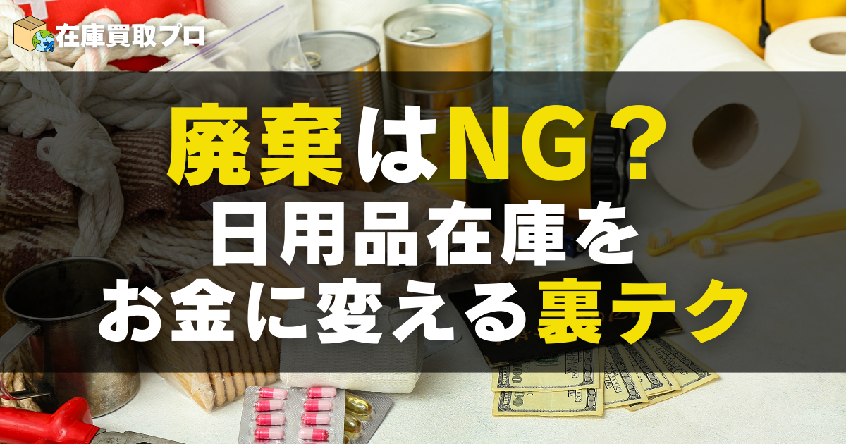 廃棄はNG？日用品在庫をお金に変える法人向け裏テク