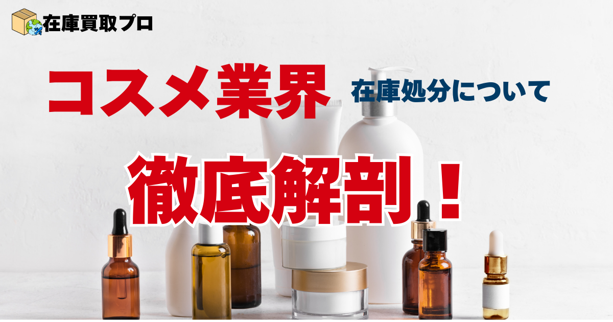 化粧品の在庫処分について徹底解剖