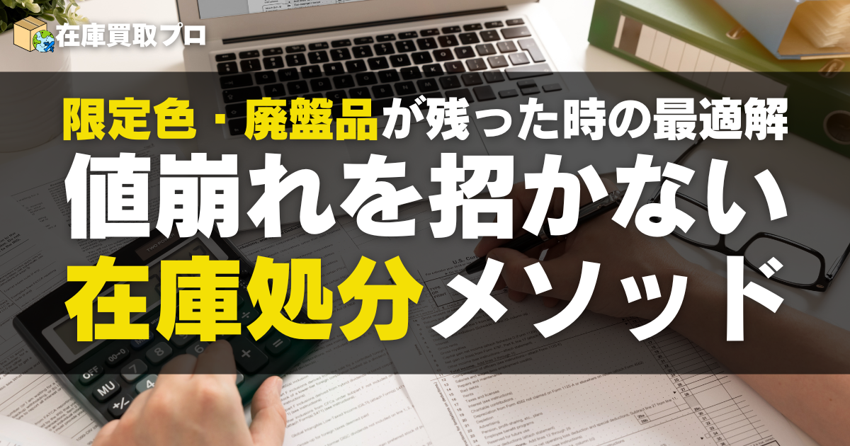 限定色・廃盤品が残った時の最適解｜値崩れを招かない在庫処分メソッド