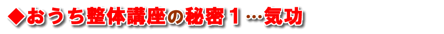 おうち整体講座の秘密１…気功