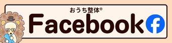 おうち整体公式Facebook